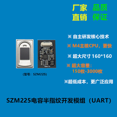 SZM225电容指纹二次开发模块（新款 160）