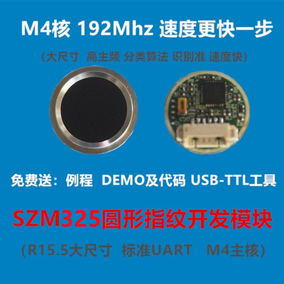 SZM325圆形指纹二次开发模块 （新款 圆形）
